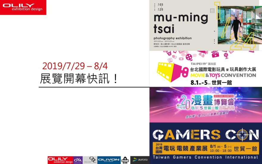 展覽資訊 - 歐也空間 攤位設計 商業空間設計 公司推薦