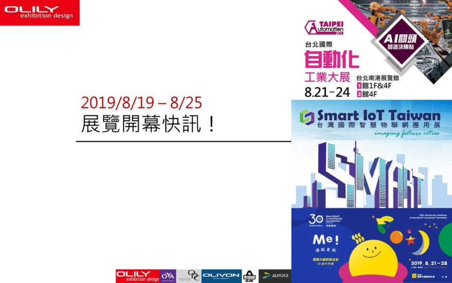 展覽資訊 - 歐也空間 攤位設計 商業空間設計 公司推薦