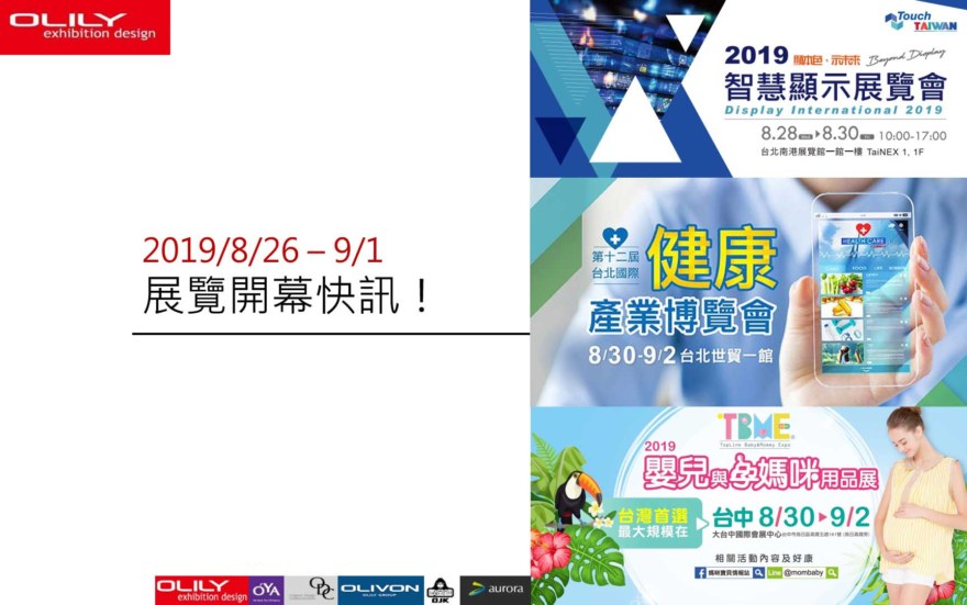 展覽資訊 - 歐也空間 攤位設計 商業空間設計 公司推薦