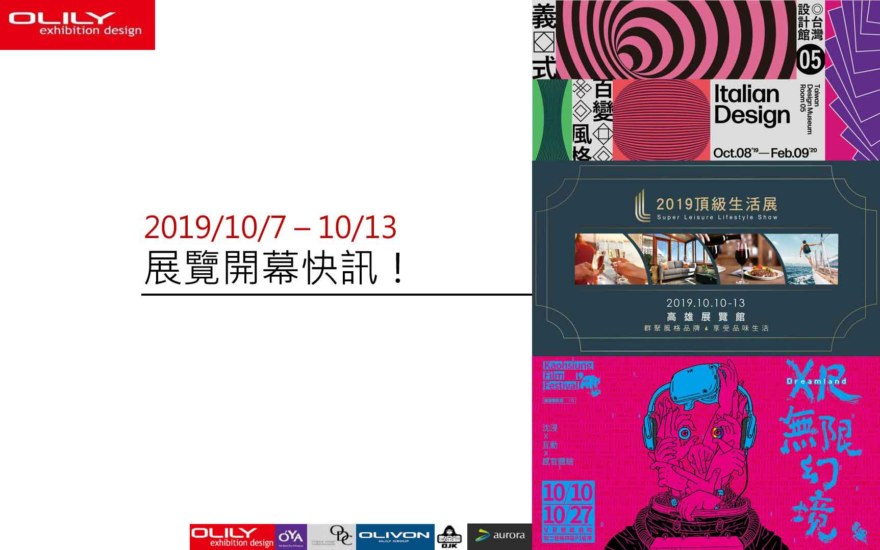 1007 展覽資訊, 歐也空間展場設計提供最優質的展場設計 與行銷活動