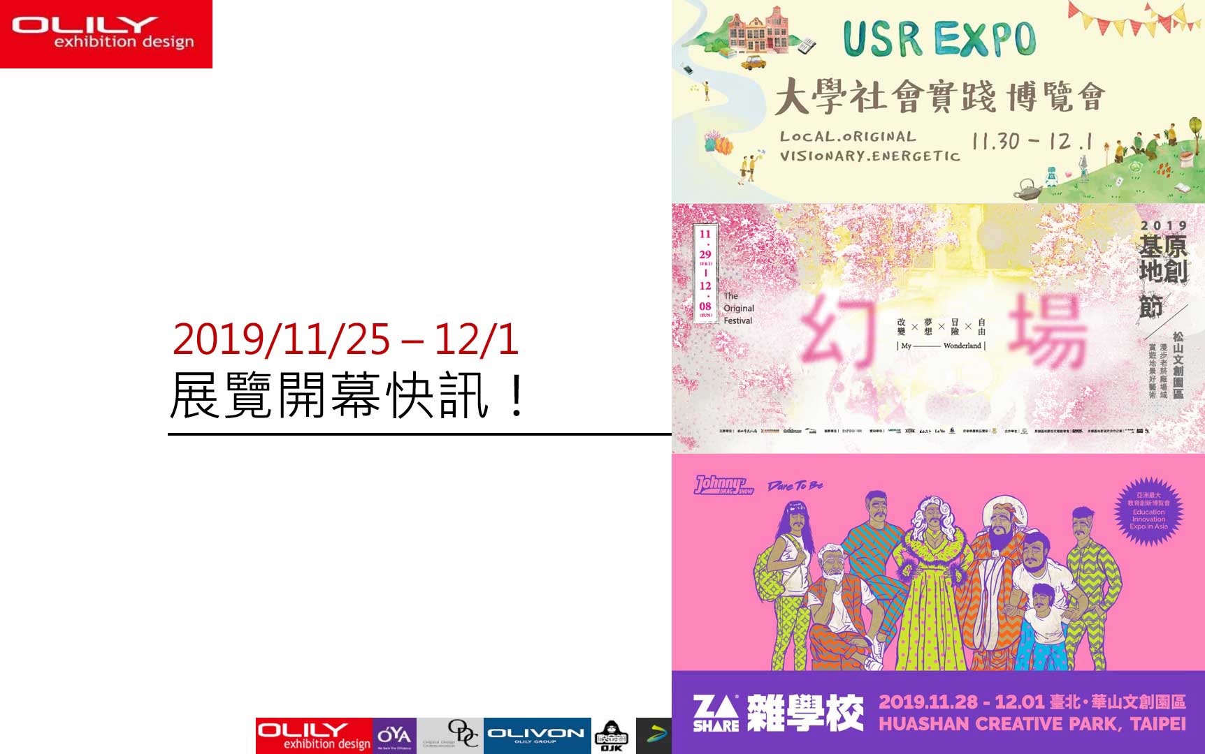 11月 展覽資訊 - 歐也空間展場設計公司