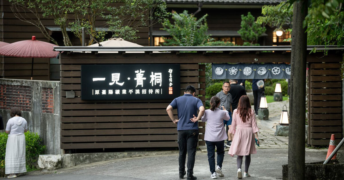 【一見．菁桐】邀老友來菁桐一見/初見篇 - 歐也空間室內裝修設計公司─展覽設計, 展場佈置, 店面裝潢設計, 商業空間設計公司